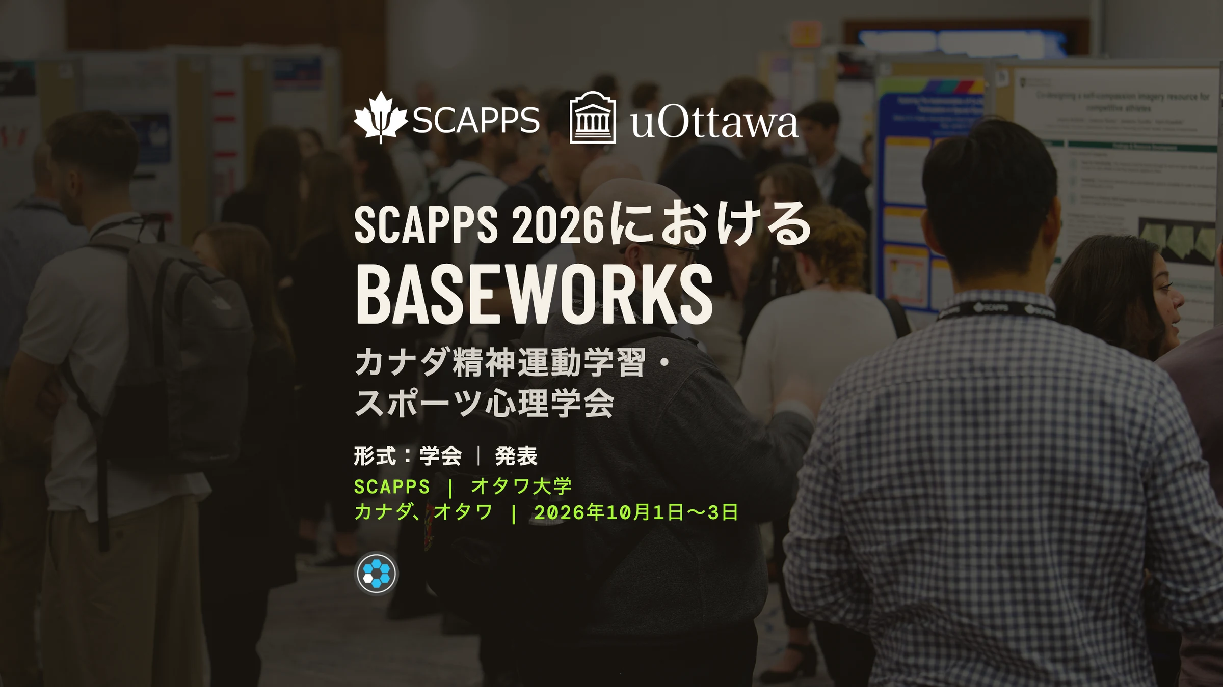 SCAPPS 2026におけるBaseworks、カナダ精神運動学習・スポーツ心理学会。形式:学会、発表。SCAPPS、オタワ大学。カナダ、オタワ、2026年10月1日〜3日。ポスター会場の暗くした写真の上に文字。