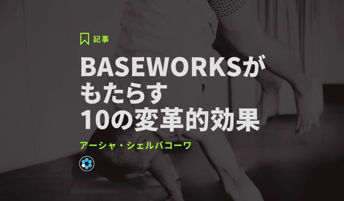 BASEWORKSがもたらす10の変革的効果